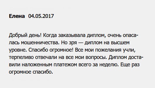 diplomu.ru Добрый день! Диплом доставили наложенным платежом всего за неделю. Со сроками не подкачали, с качеством тоже. Сначала боялась мошенничества, и это нормально. Но, как выяснилось, зря. Спасибо огромное за ваш труд! Диплом на высшем уровне.