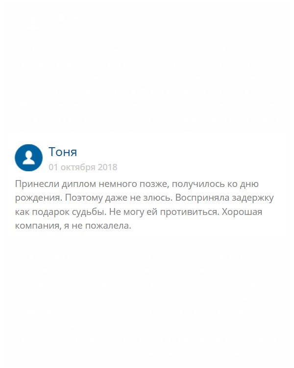 original-diplomans24.com Так уж совпало, что заказанный мной диплом запоздал и прибыл прямо к ДР. Я это восприняла от вакс, как дар Божий) Сделали бы скидочку, было бы замечательно)